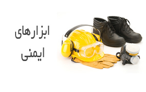 ابزارهای ایمنی